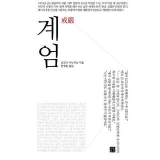 JeongeunMungo 戒嚴, 四方田犬彦
