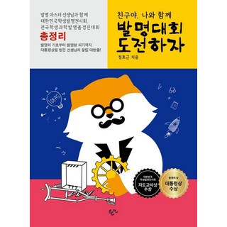 친구야 나와 함께 발명대회 도전하자:발명 마스터 선생님과 함께 대한민국학생발명전시회 전국학생과학발명품경진대회 총정리, 한언, 정호근