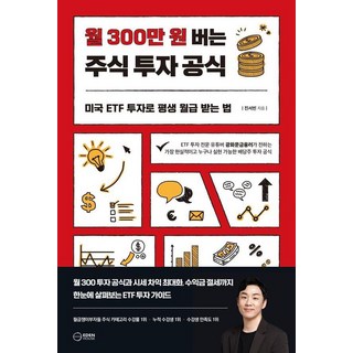 [이든하우스]월 300만원 버는 주식 투자 공식 : 미국 ETF 투자로 평생 월급 받는 법, 이든하우스, 진서빈