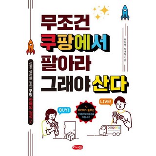 무조건 쿠팡에서 팔아라 그래야 산다:성공 셀러를 위한 쿠팡 판매의 정석!, 하지혜, 오대장, 우리네삶