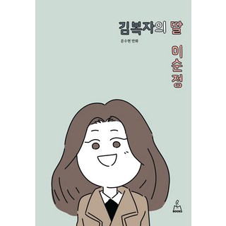 金福子的女兒李純情, 雷米書屋, 文秀賢