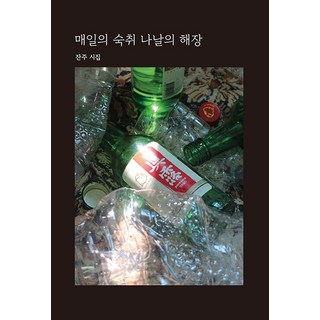 [잔주出版社][獨立出版] 每日的宿醉 日常的解酒, 잔주出版社, 잔주