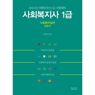 [EduFinder]2021年社工一級二等社會福利實務：社工一級考試準備, EduFinder