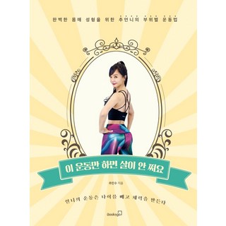 Booksgo 只要做這個運動就不會胖： 秋姊姊為打造完美身材的各部位運動法, 秋民秀