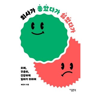 GColon 時而喜歡公司 時而討厭公司 ： 為了長久穩定又健康地工作, 裵恩智