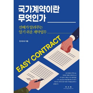 KWANGMOONKAG 什麼是國家合約： 前輩傳授的簡單易懂合約業務, 鄭海和