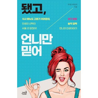 JellyPanda 別管了 相信姐姐就對了 ： 才氣煥發 坦率直白的姐姐人生故事, 女性風格