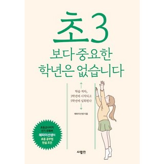초3보다 중요한 학년은 없습니다, 해피이선생, 사람인