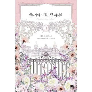 FeelPremiumEdition 伯爵家的秘密女僕 3, 白珠雅