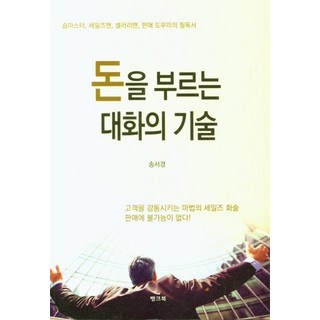 BaengkeuBook 招財的對話技巧 ： 店長 銷售員 上班族 銷售助理的必讀書籍, 宋抒璟