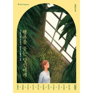 Gimmyoung 致詢問幸福的你 ： 11位心靈主治醫師告訴你的幸福技術, 金亞莉