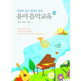 유아음악교육 : 다양한 교수 방법을 통한 (3판), 학지사, 조성연문혜련이향희
