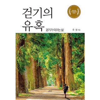 [JMG(資料院·麥西納·格萊格萊)]步行的誘惑： 步行引領的人生, 友情, JMG(資料院·麥西納·格萊格萊)