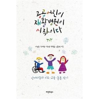 MaindeuBooks 公共兒童復健醫院的起點 ： 尋找殘疾兒童的治療·教育·照護, 李廷恩,趙美亨,李承泳,崔權浩,金東碩