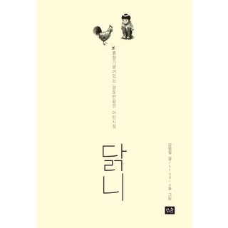 【小森林】雞妮：童年般的祭壇，帶著泥土的氣息, 姜秉哲, 小森林