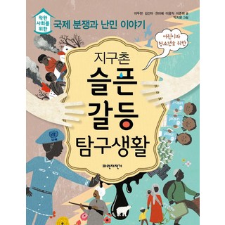 지구촌 슬픈 갈등 탐구생활 : 착한 사회를 위한 국제 분쟁과 난민 이야기, 파란자전거, 단품