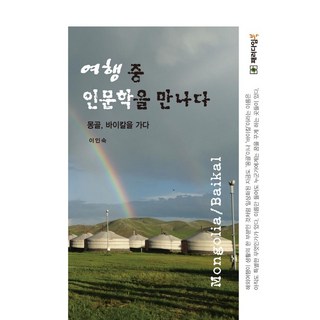 Paradigmbook 旅行中遇見人文學： 前往蒙古貝加爾湖, 李仁淑