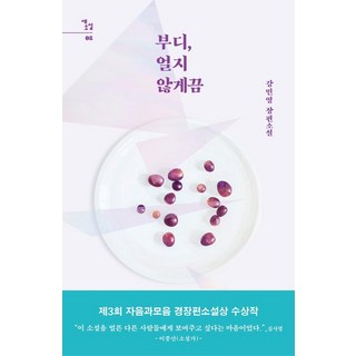 拜託 請不要凍僵：姜珉英長篇小說 | 第3屆子音與母音輕小說獎獲獎作品, 姜珉英, 子音與母音