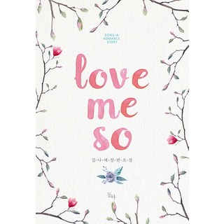Love Me So：金娜慧 長篇小說, 東亞