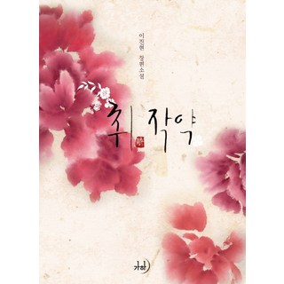 GAHABOOKS 醉芍藥：李珍賢 長篇小說, 李珍賢 著