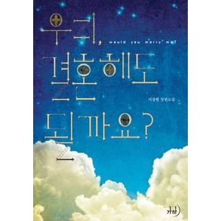 我們可以結婚嗎：李商源 長篇小說, 佳河, 李商源 著