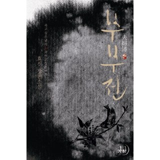 夫妻戰爭： 想死的男人對上想殺人的女人, 孝真 著, 加賀