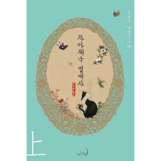 GAHABOOKS 次亞帝國熱戀史(上), 鄭然珠,梁孝眞 共著