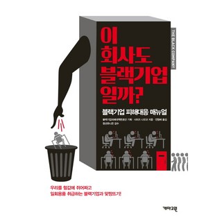 這間公司也是黑心企業嗎?：黑心企業受害應對手冊, 黑心企業受害對策律師團 企劃/清水直子 著/天野節子 繪/全亨培 譯, 蓋馬高原