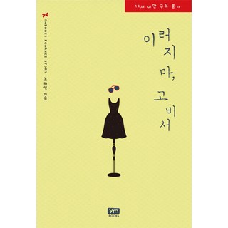 別這樣 高秘書, YM圖書, 盧慧仁