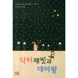 兔子博士與大魔王, YM Books, 韓瑞潤 著