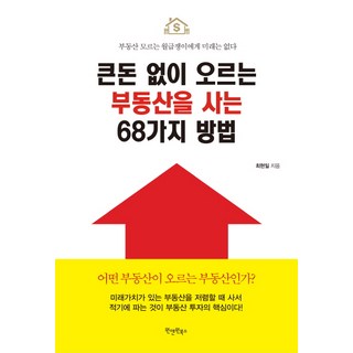 不用大錢也能買到增值房地產的68個方法：不懂房地產的上班族沒有未來, 崔賢日 著, One&One Books