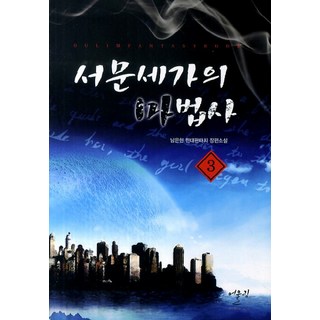 西門世嘉3的魔法師：南恩賢的現代奇幻長篇小說, 南南賢 編劇, 烏林出版社