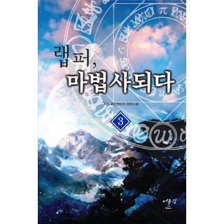 成為饒舌歌手巫師3：果汁融合幻想長篇小說, 給我榨汁, 烏林出版社