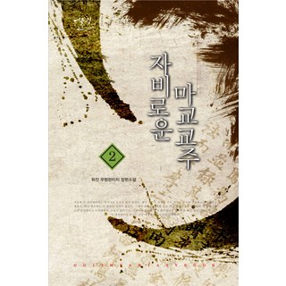 仁慈的魔教教主 2：雷震 武俠奇幻長篇小說, 雷震 著, Eoullim出版社
