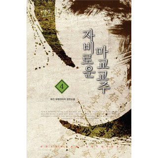 仁慈的魔教教主 4：雷震 武俠奇幻長篇小說, 雷震 著, 和諧出版社
