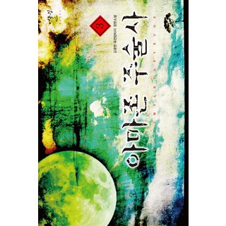 亞馬遜巫師3:Kim Kwanghyun融合奇幻長篇小說, 金光賢 編劇, 烏林出版社