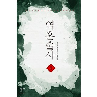 逆魂巫師3：文基赫的武俠奇幻長篇小說, 文基赫 編劇, 烏林出版社