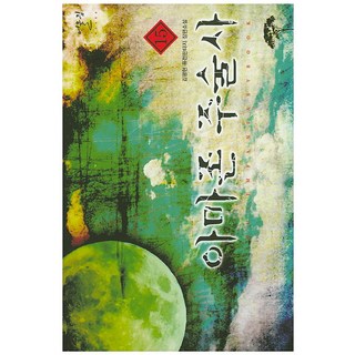 亞馬遜巫師. 15：金廣鉉 奇幻長篇小說, 金廣鉉 著, 奧林出版社