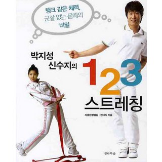 朴智星與申秀智的123伸展操, 冷杉林, 自生韓方醫院,權大益 共著