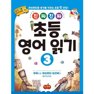 [Seesaw Study]真正的小學英語閱讀 3 ： 透過哈柏露塔培養思考力的小學初階閱讀 真正的小學英語閱讀, Seesaw Study
