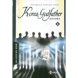韓國教父6： 鄭師父 現代奇幻小說, 뿔미디어, 鄭師父 著