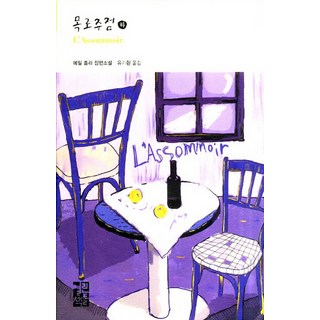 OPENBOOKS 小酒館(下), 埃米爾·左拉 著/柳基桓 譯