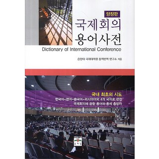 國際會議用語辭典, 文藝林