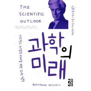 과학의 미래:버트런드 러셀의 미래를 위한 과학철학, 열린책들, 버트런드 러셀 저/석기용 역