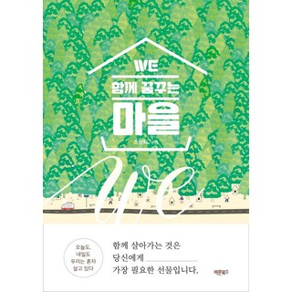 Barunbooks 共同夢想的村莊 ： 一起生活是您最需要的禮物, 趙昌熙