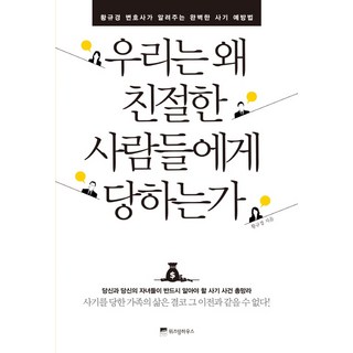 WISDOM HOUSE 我們為什麼會被親切的人欺騙：黃圭景律師告訴你的完美詐騙預防法, 黃圭景 著