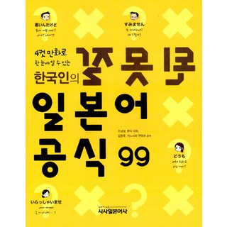 用四格漫畫一看就懂的99個錯誤日語公式, 時事日本語社