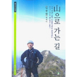 走向山的路：韓醫師林山的60天白頭大幹巡禮記, 林鐘憲 著, 散文