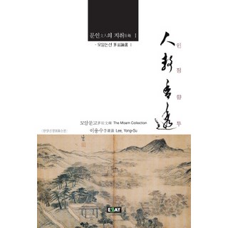 essay 人情香透：慕巖論選, 李庸洙 著