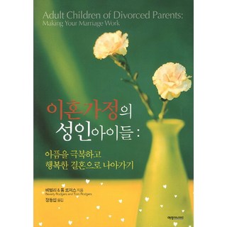 YeyeongKeomyunikeisyeon 離婚家庭的成年子女：克服傷痛 走向幸福的婚姻